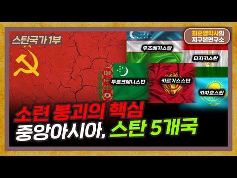 스탄으로 끝나는 나라들! '스탄' 뜻을 아시나요? [스탄국가 특별편]