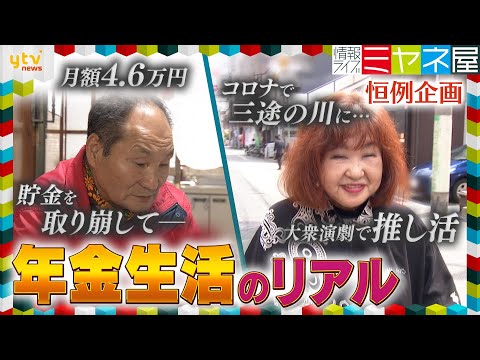 【年金密着】築80年の家に住む78歳男性、亡き妻へ感謝の暮らし　明るく元気に過ごす秘訣は『推し活』“1000円の日”をめがけて大衆演劇へ【情報ライブ ミヤネ屋/年金企画】