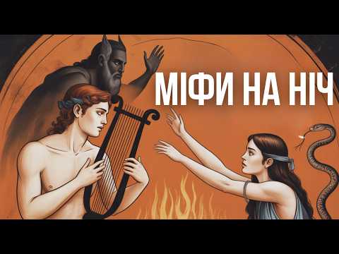Грецькі Міфи Для Сну | Трагічний Міф Про Орфея та Еврідіку та інше | 4 Історії