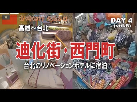 『台湾旅行』4日目は高雄から台北へ移動、迪化街・西門町を散策しました。