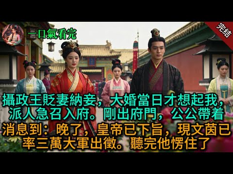 攝政王貶妻納妾，大婚當日才想起我，派人急召入府。剛出府門，公公帶着消息到：晚了，皇帝已下旨，現文茵已率三萬大軍出徵。聽完他愣住了