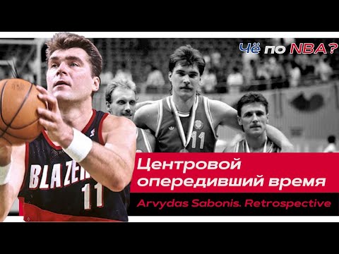 Arvydas Sabonis | USSR and Lithuanian Legend. 1988 Olympics. Europe Instead of the NBA | NBA Retr...