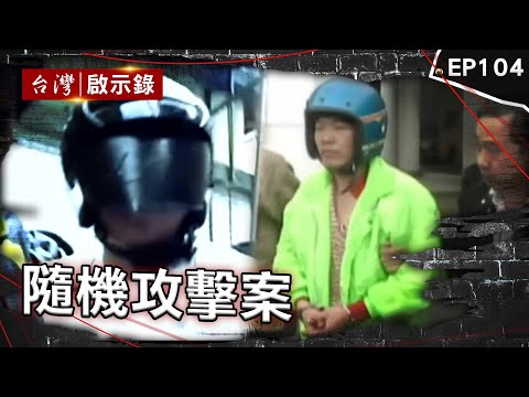 《隨機攻擊案》台灣首起隨機殺人案！壯漢迷信漫畫殺人能改運 飛刀手吳新華隨機行搶滅口！生活貧困全怪社會不公？ 夜歸女遭街友隨機下毒手！兇嫌稱因看起來好欺負？【台灣啟示錄】@ebcapocalypse