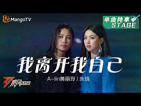 【纯享】《我离开我自己》A-Lin黄丽玲/朱珠 - 彼此相依,深情对唱,细腻声线与水上弦乐队适配度拉满!| Ride The Wind 2023 | MangoTV