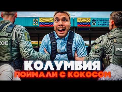 В КОЛУМБИЮ за контрабандой: Год в тюрьме и жизнь на Карибах с колумбийками
