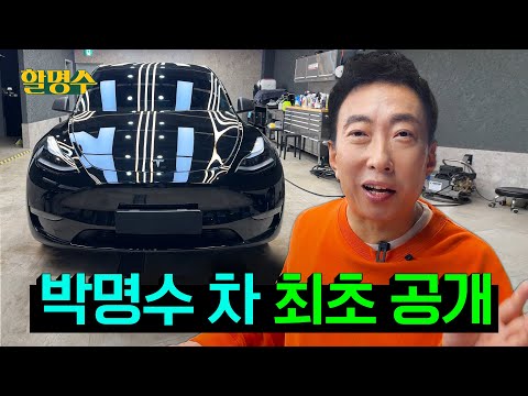 Elon Musk won't use me as a model, right? I'll give you a review of my own TeslaㅣHalmyungsoo ep.208