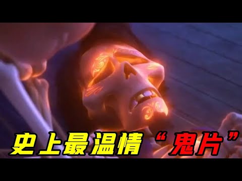 男孩误入亡灵世界，结果拯救了整个家族！史上最温馨的“鬼片”《寻梦环游记》