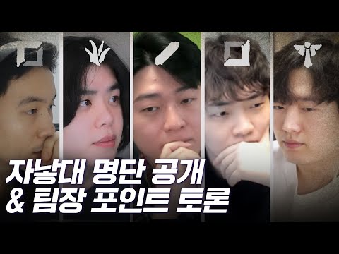 자낳대 명단 공개 & 팀장 포인트 토론 🔎 「 with. 얍얍,푸린,류제홍,따효니,한동숙,네클릿 」
