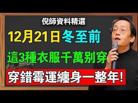 12月21日冬至，這3種顏色千萬別穿！倪海廈：穿錯一件，黴運纏你整整一年！#倪海廈 #倪海廈中醫 #倪師 #冬至 #12月21日 #冬至快樂 #冬至習俗 #冬至穿衣 #穿衣禁忌 #顏色風水 #五行穿衣