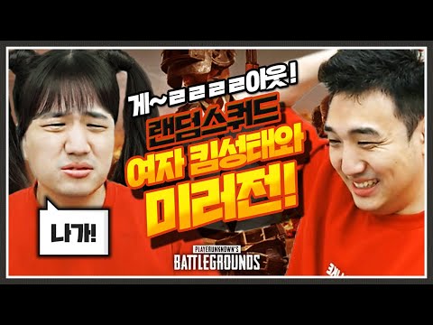 미친 텐션의 여자 킴성태를 만났습니다. [배틀그라운드]