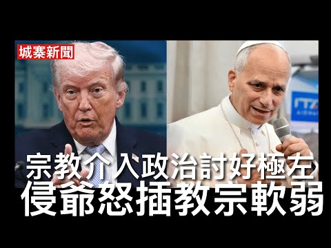 城寨新聞 II 13/4/26:馬克羅召開國際會議討論護航行動 施紀賢表明不會參與封鎖 良十四世插侵爺毀滅伊朗論 侵反擊指教宗軟弱對伊朗及委內瑞拉惡行視若無睹 討好極左勢力不知所謂