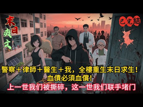 《全棟樓重生！喪屍爆發前24小時，我們聯手復仇！》#小说#小说推荐 #小說 #复仇#重生#末世小說 #末世求生