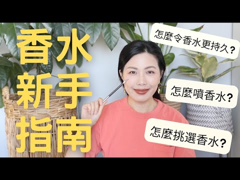 香水新手指南 你必須知道的都在這裏! / 香水大補帖