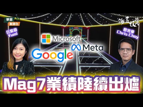 【重磅科技股又上調CAPEX】拆解Nvidia加入發展6G和量子等技術的原因 | 論盡投資 | 蔡光華 Chris | 丘紫薇 Yumi || 25-10-30