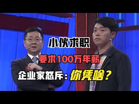 【爆笑綜藝場】非妳莫屬：小夥上來就要求年薪100萬，引發企業家怒懟，張紹剛表情亮了！