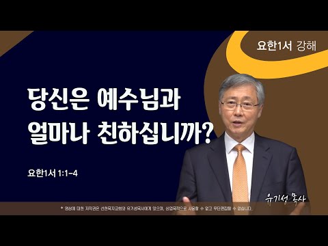 당신은 예수님과 얼마나 친하십니까? | 요한1서 1:1-4 | 요한1서 강해