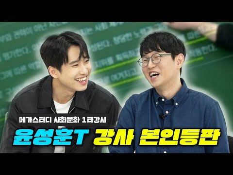 "통합사회 1타는 제가 좀 유리하지 않을까요?" 메가스터디 사회 영역 대표 강사 윤성훈 선생님을 모셨습니다
