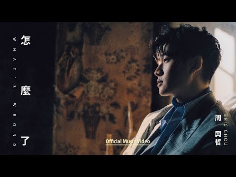 Eric周興哲《怎麼了 What's Wrong》Official Music Video - 華劇【你有念大學嗎?】片尾曲
