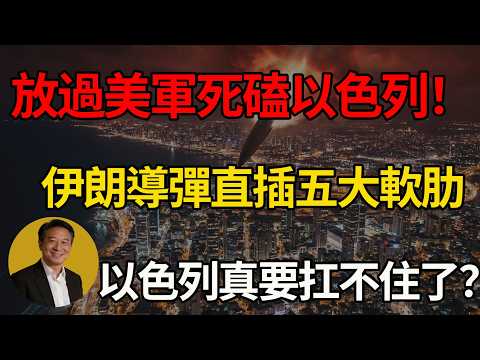 伊朗放過美軍死磕以色列!16馬赫導彈死鎖以色列5大命脈,以色列這回真要頂不住了?#中東局勢 #伊朗 #以色列 #美軍 #地緣政治