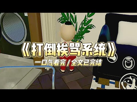 《打倒挨骂系统》高考后，表妹绑定了挨骂系统。我骂她一句，她就多十分，我则少十分。#小说推文 #爽文  #打脸 #现实情感 #一口气看完#完结文#剧荒推荐#校园#资助生#反转#故事#重生