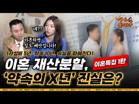 [경종을 울려라🔔 이혼특집 1탄]  ‘약속의 X년’ 진실은? (가성비 5년·약속 10년 속설 파헤치기) #이혼 #이혼소송 #재산분할