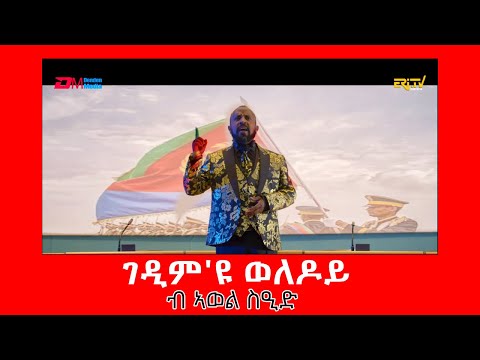 ERi-TV: ገዲም'ዩ ወለዶይ - ብ ኣወል ስዒድ | gedim eyu weledoy - A poem by Awel Said