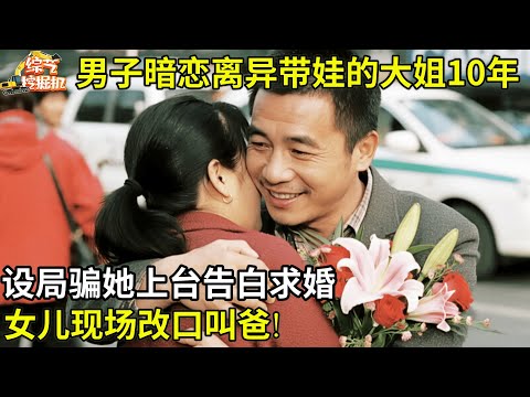 男子暗恋离异带娃的大姐10年,设局骗她上台告白求婚,女儿现场改口叫爸
