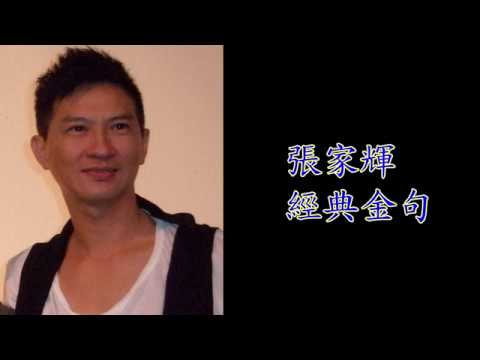 最強張家輝經典金句