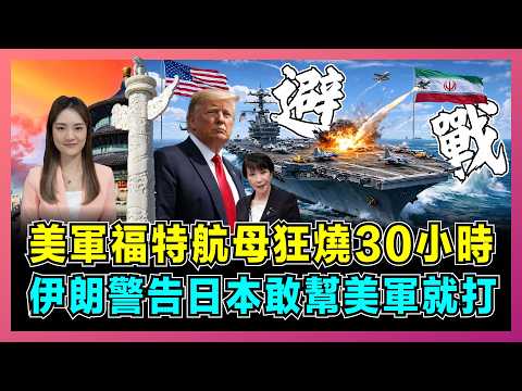 The USS Ford aircraft carrier burned for 30 hours; Iran warned Japan that it would attack if it h...