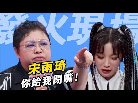 宋雨琦不服比賽結果！韓紅現場發飆：你給我閉嘴！宋雨琦當場崩潰大哭，嚇壞現場觀眾！#韓紅 #宋雨琦 #VAVA #周潔瓊 #易立競 #單依純 #吳宣儀 #爆裂舞臺 #呱唧娛樂