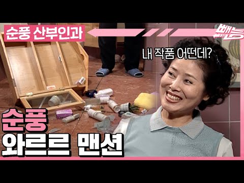 [#순풍산부인과] 어딘가 부족한 인테리어 전문가 용녀😅 용녀의 손길이 닿는 곳마다 와르르 맨션되는 중..ㅣ606화