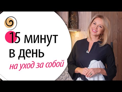 Как ухаживать за собой, если есть только 15 минут в день