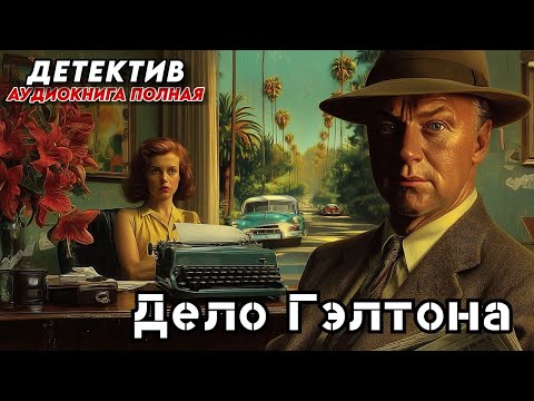 Дело Гэлтона / Макдональд Росс - Лью Арчер / Детектив аудиокнига
