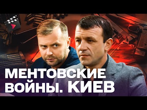 ЛУЧШИЙ ДЕТЕКТИВ ГОДА! МЕНТОВСКИЕ ВОЙНЫ. КИЕВ | СТРАШНЫЕ ТАЙНЫ — КРИМИНАЛЬНАЯ СРЕДА | ДЕТЕКТИВ 4