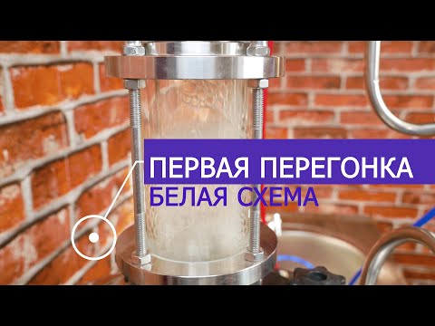 Зерновая брага по белой схеме. Первая перегонка