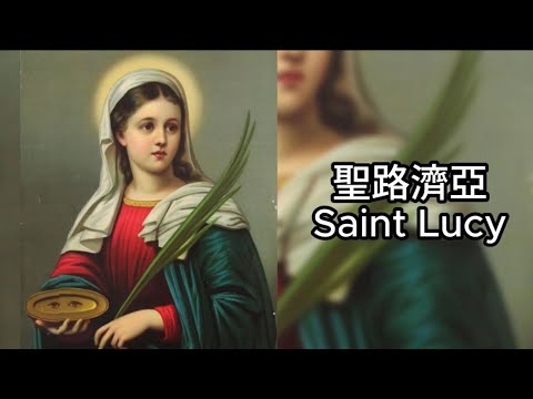 《她親手挖出雙眼，只為獻給天主：聖路濟亞的勇氣傳說》拉不動的貞女 美麗雙眸下的堅貞信仰 在至暗時刻如何守護內心的光明？#廣東話 #中文字幕 #主保聖人故事 #聖路濟亞 #StLucy