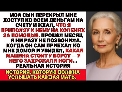 Сын заблокировал мой счёт — ждал, что я приползу. А потом увидел, ЧТО стоит у моих ворот…