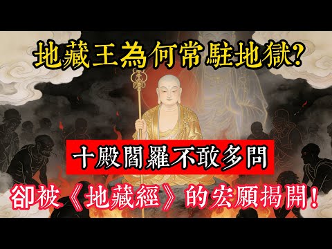 地藏王為何常駐地獄？十殿閻羅不敢多問，卻被《地藏經》的壹段宏願揭開！#立地成佛#念佛修行#因果正見#修行障礙化解#生死因果#佛学#佛教