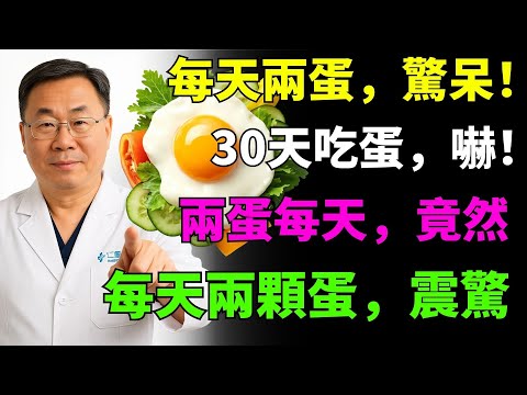 每天吃兩顆蛋會發生什麼事？真相讓所有人都驚呆！