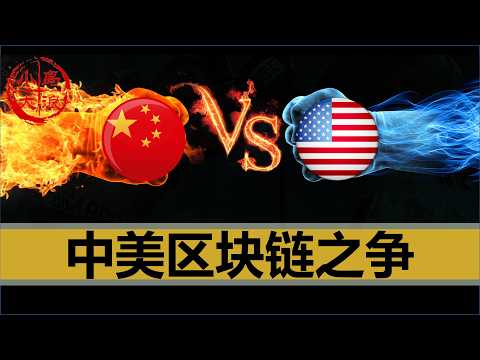 【小岛浪吹】中美区块链路线之争，谁才是最后赢家