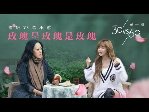 ENG SUB【30vs60】第一期：徐妍vs章小蕙-玫瑰是玫瑰是玫瑰