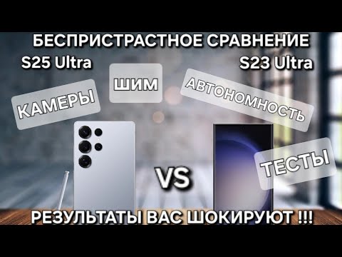 S25 Ultra vs S23 Ultra БЕСПРИСТРАСТНОЕ СРАВНЕНИЕ РЕЗУЛЬТАТЫ ШОКИРУЮТ ТЕСТЫ КАМЕРЫ ШИМ АВТОНОМНОСТЬ !