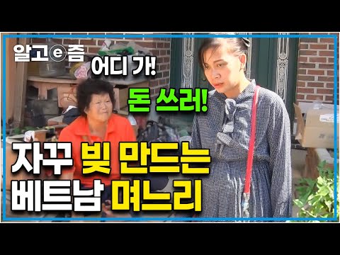 “돈도 돈인데 좀 치우고 살아! 더러워 정말!” 돈 쓰는 일 외에는 게으른 며느리에 폭발 직전인 한국 시어머니│다문화 고부열전│알고e즘