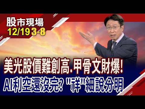 AI修正的主因是籌碼鬆動?甲骨文發債轉型CSP,能熬過陣痛期?電力未到位 2028年前恐現缺口?｜20251219(第3/8段)股市現場*鄭明娟(孔祥慈)