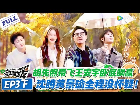现在就出发 第3季第3期下完整版:胡先煦堪称最强卧底天花板:带飞王安宇,三轮唱跳完美伪装,沈腾黄景瑜全程没怀疑!!#现在就出发S3 #沈腾 #白敬亭 #王安宇 #金晨 #范丞丞