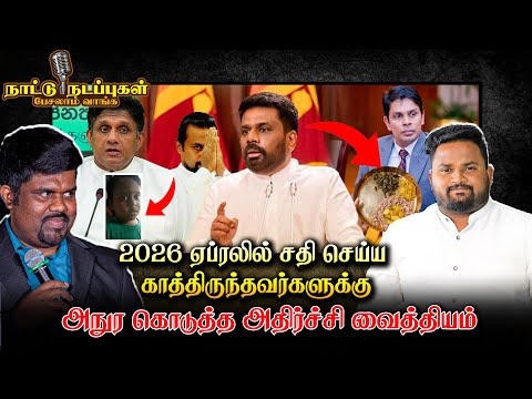 2026 ஏப்ரலில் சதி செய்ய காத்திருந்தவர்களுக்கு அநுர கொடுத்த அதிர்ச்சி வைத்தியம் | nattu nadappu