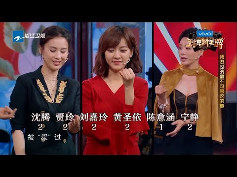 韩雪三分钟内头连续击掌300次？宁静女神“剃光头”？刘嘉玲、张柏芝、贾玲等带你揭秘那些不可思议的事件《王牌对王牌3》第9期 花絮 20180323 [浙江卫视官方HD]