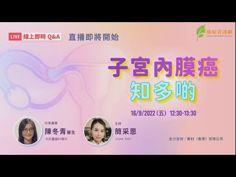 「子宮內膜癌知多啲 」線上直播