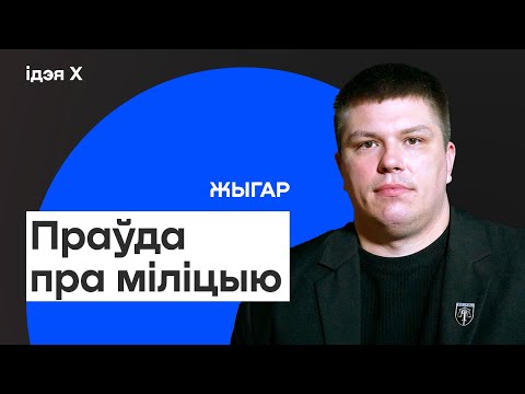 Міліцыя ў Беларусі: погляд знутры. Пакой з гарэлкай, як ламаюць супрацоўнікаў, нацыянальнае / Жыгар