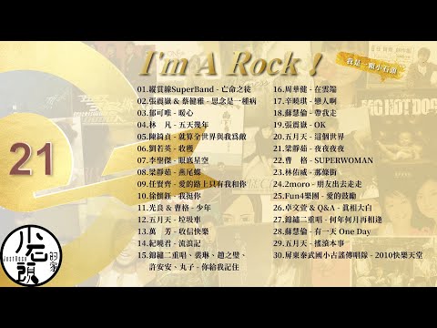 滾石的歌【21】好歌30首|亡命之徒、思念是一種病、眼底星空、燕尾蝶|經典流行華語無敵串燒